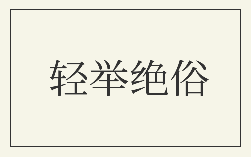轻举绝俗