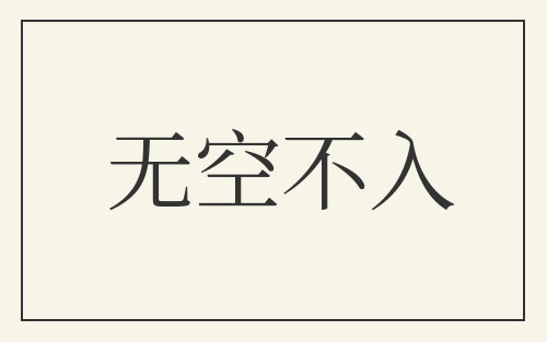 无空不入