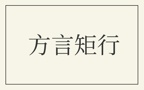 方言矩行