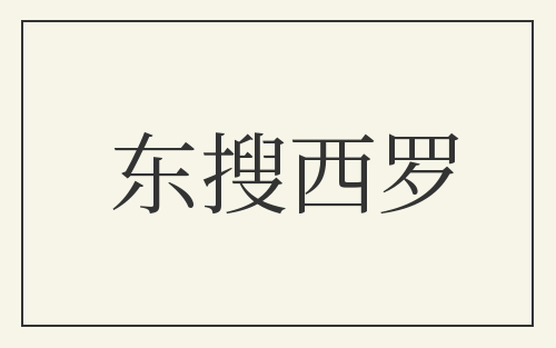 东搜西罗