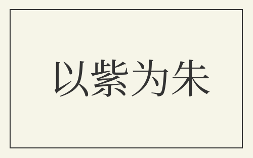 以紫为朱