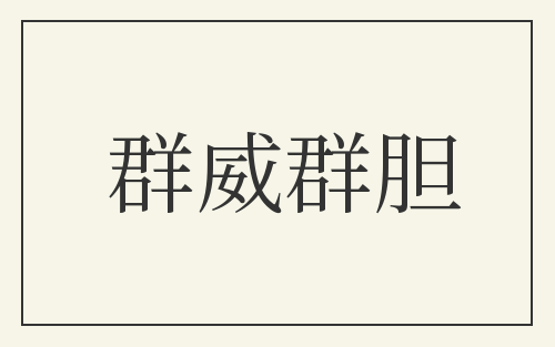 群威群胆
