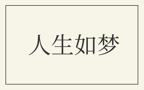 人生如梦