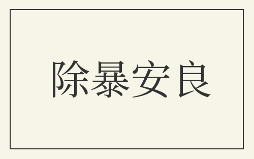 除暴安良