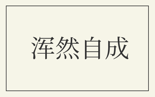 浑然自成