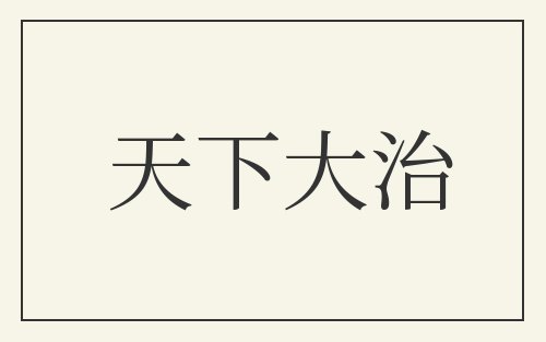 天下大治