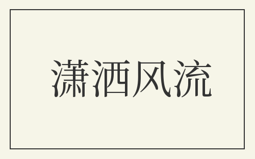潇洒风流