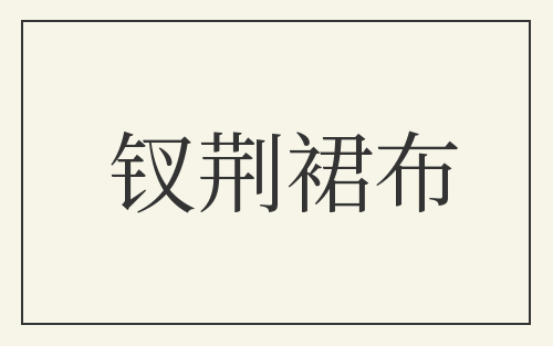 钗荆裙布