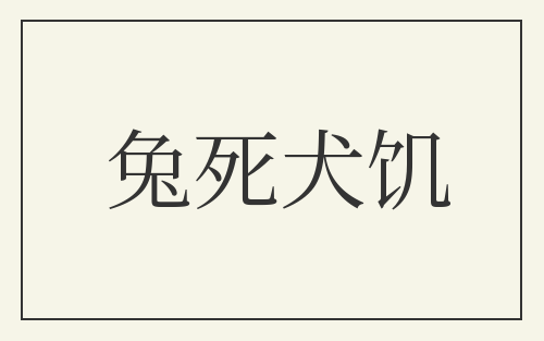 兔死犬饥