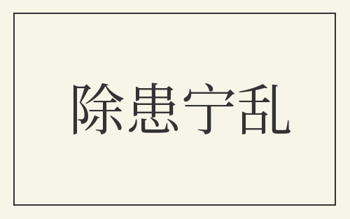 除患宁乱