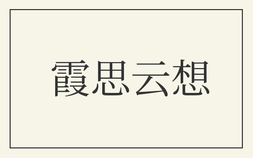 霞思云想