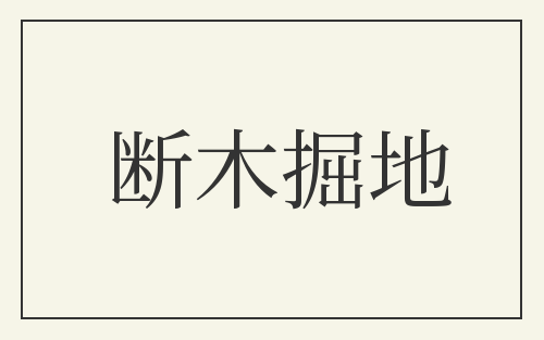 断木掘地