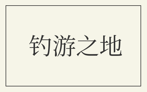 钓游之地