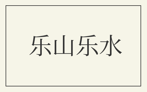 乐山乐水