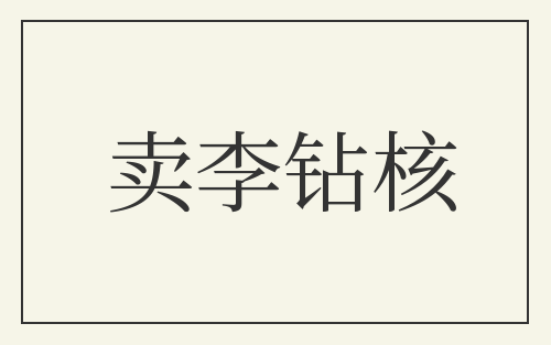 卖李钻核