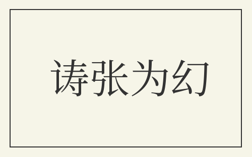 诪张为幻