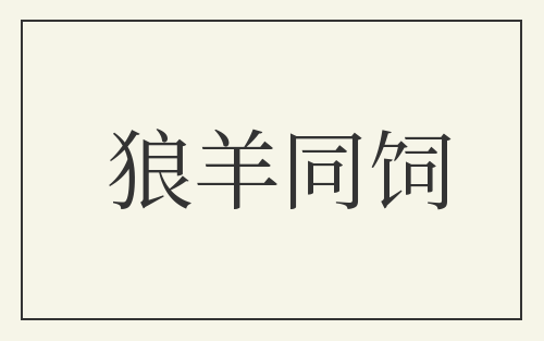 狼羊同饲