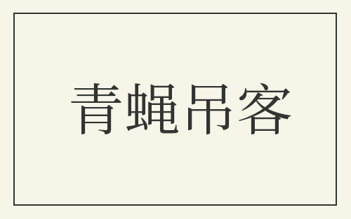 青蝇吊客