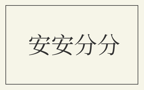 安安分分