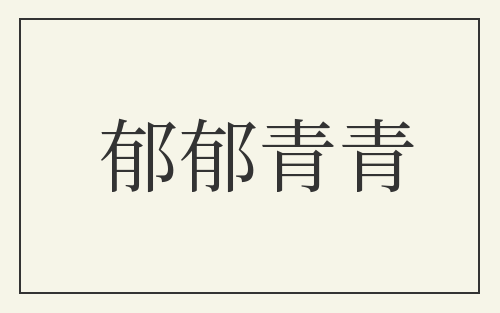 郁郁青青