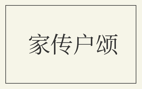家传户颂