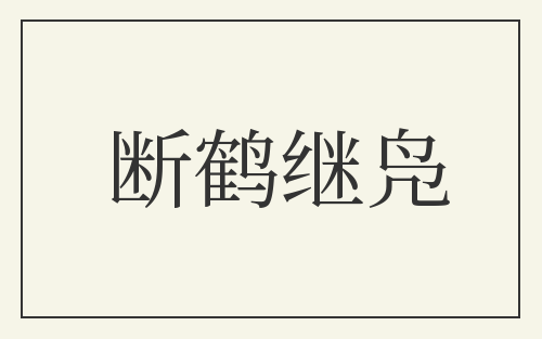 断鹤继凫