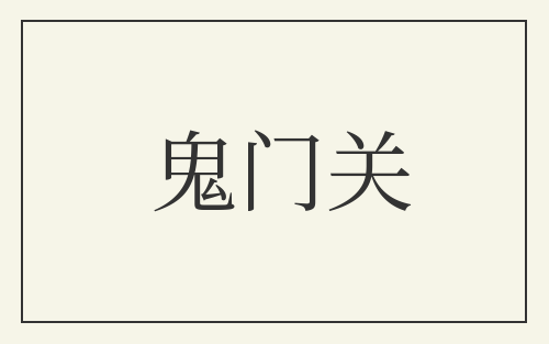 鬼门关