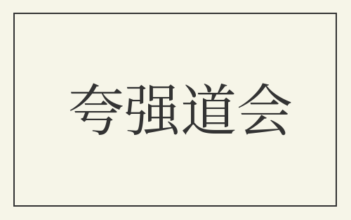 夸强道会