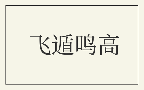 飞遁鸣高