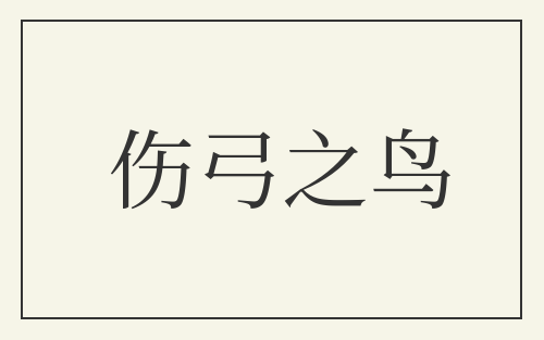 伤弓之鸟