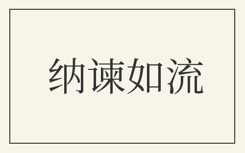 纳谏如流