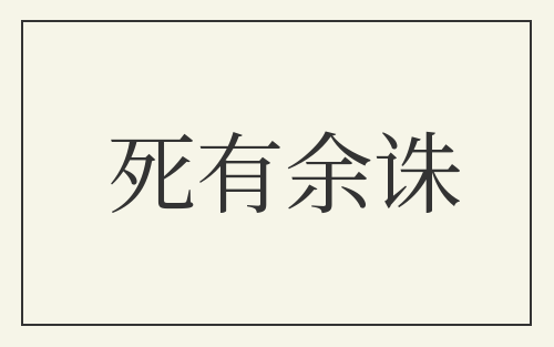 死有余诛