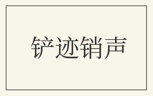 铲迹销声