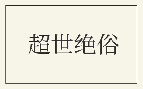 超世绝俗