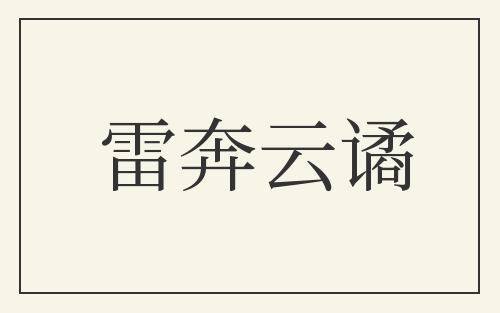 雷奔云谲