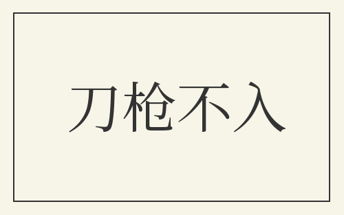 刀枪不入