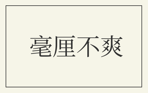 毫厘不爽