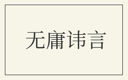 无庸讳言