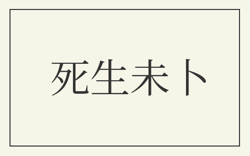 死生未卜