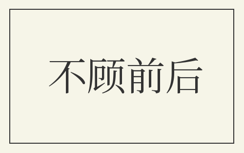 不顾前后