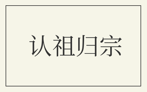 认祖归宗