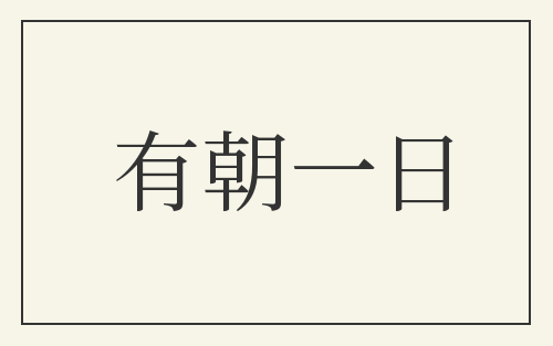 有朝一日