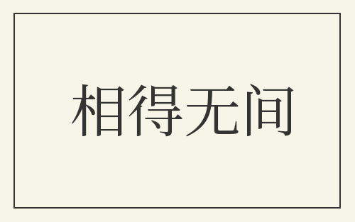 相得无间