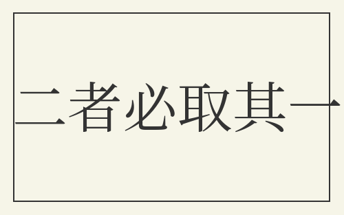 二者必取其一