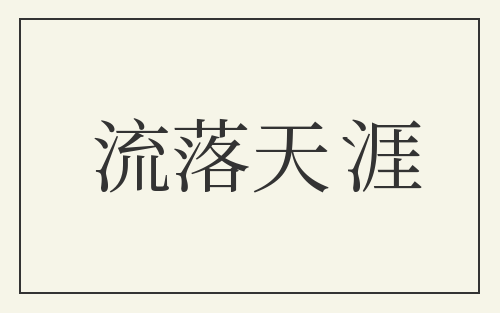流落天涯