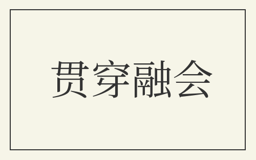贯穿融会