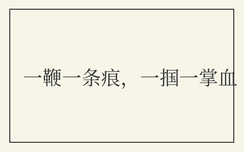 一鞭一条痕，一掴一掌血