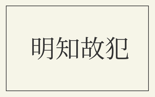 明知故犯