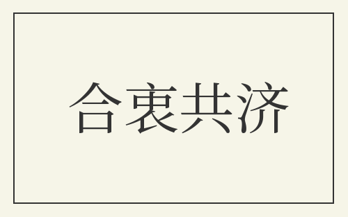 合衷共济