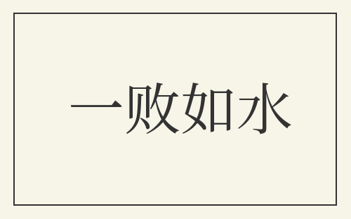 一败如水